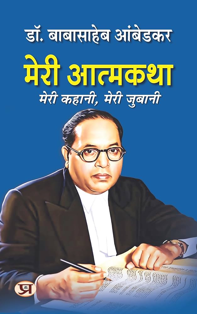 Meri Atmakatha by Dr. Bhimrao Ambedkar.jpg